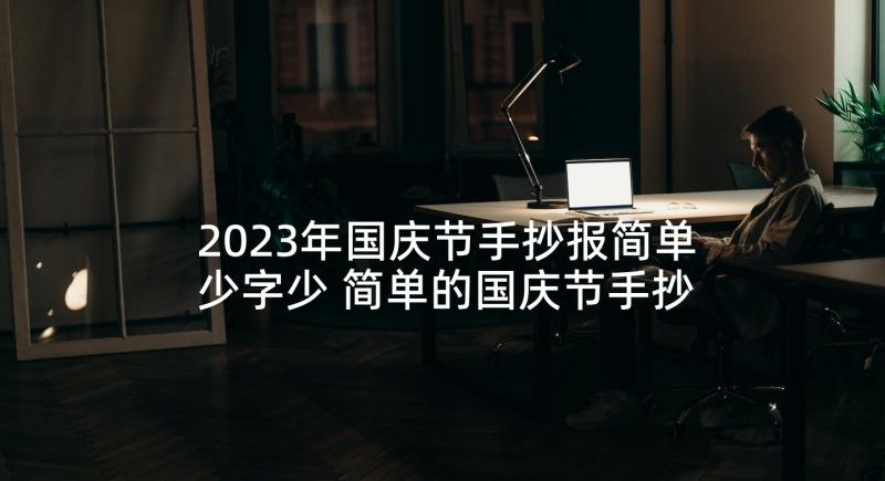 2023年国庆节手抄报简单少字少 简单的国庆节手抄报(汇总10篇)