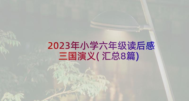 2023年小学六年级读后感三国演义(汇总8篇)