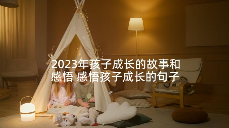 2023年孩子成长的故事和感悟 感悟孩子成长的句子(优秀5篇)