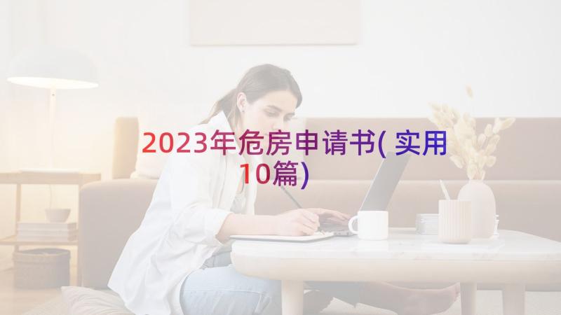2023年危房申请书(实用10篇)