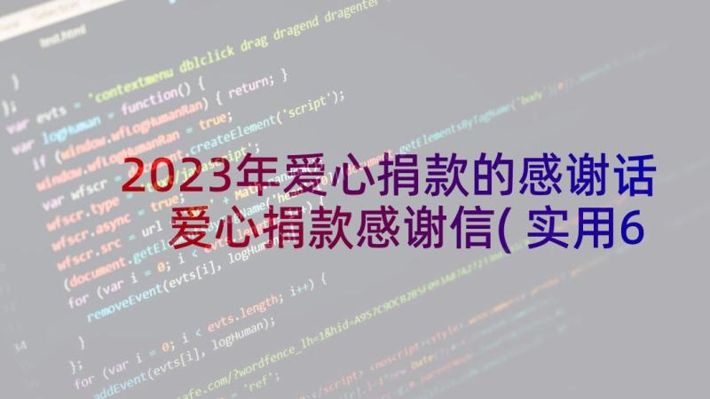 2023年爱心捐款的感谢话 爱心捐款感谢信(实用6篇)