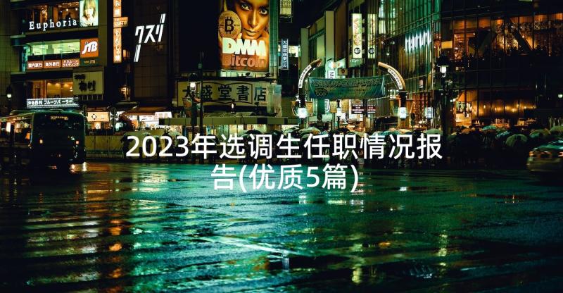 2023年选调生任职情况报告(优质5篇)