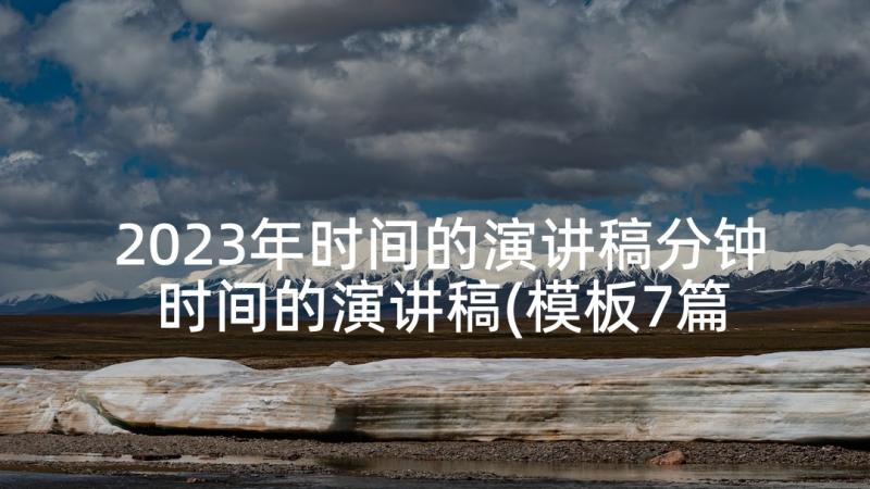 2023年时间的演讲稿分钟 时间的演讲稿(模板7篇)