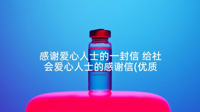 感谢爱心人士的一封信 给社会爱心人士的感谢信(优质10篇)