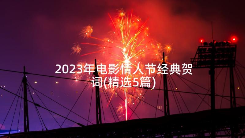 2023年电影情人节经典贺词(精选5篇)
