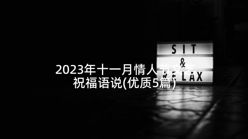 2023年十一月情人节文艺祝福语说(优质5篇)