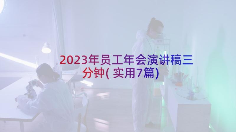 2023年员工年会演讲稿三分钟(实用7篇)