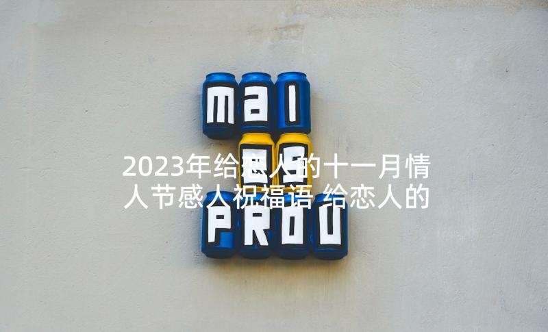 2023年给恋人的十一月情人节感人祝福语 给恋人的十一月情人节深情祝福语(优质5篇)