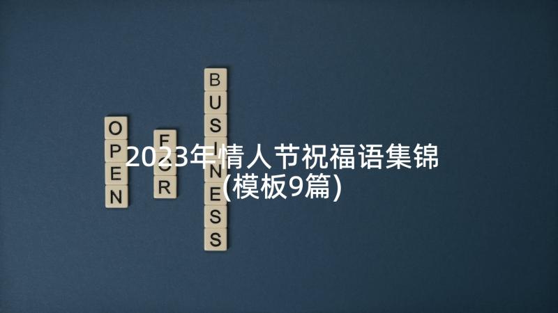 2023年情人节祝福语集锦(模板9篇)