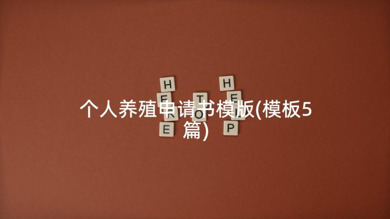 个人养殖申请书模版(模板5篇)