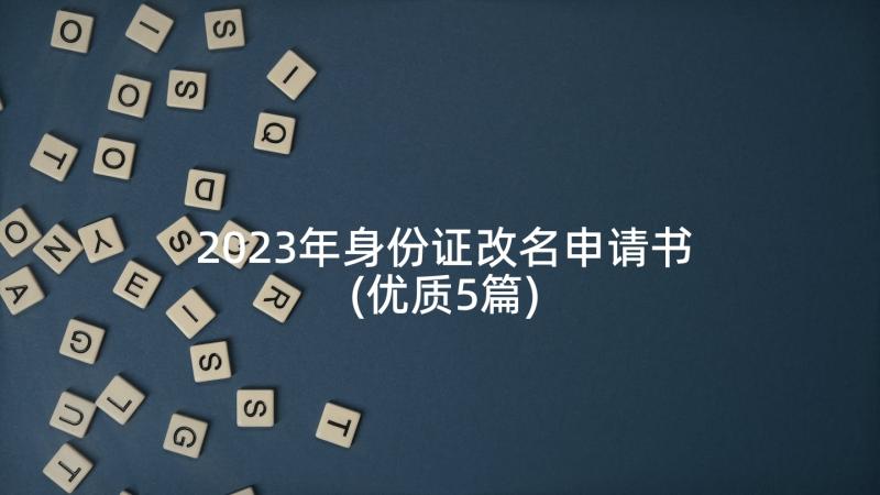 2023年身份证改名申请书(优质5篇)