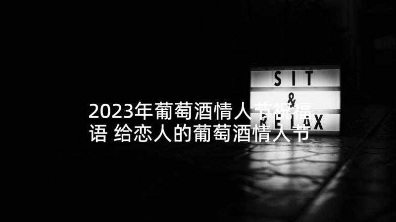 2023年葡萄酒情人节祝福语 给恋人的葡萄酒情人节甜蜜语录(模板5篇)