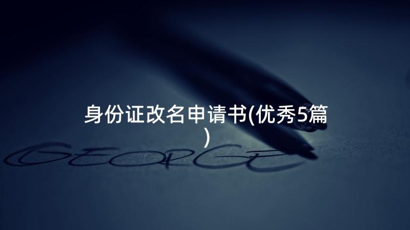 身份证改名申请书(优秀5篇)