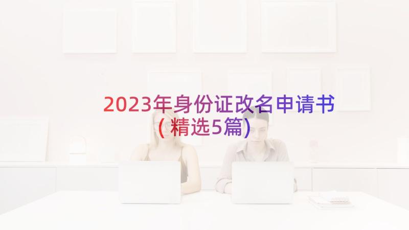 2023年身份证改名申请书(精选5篇)