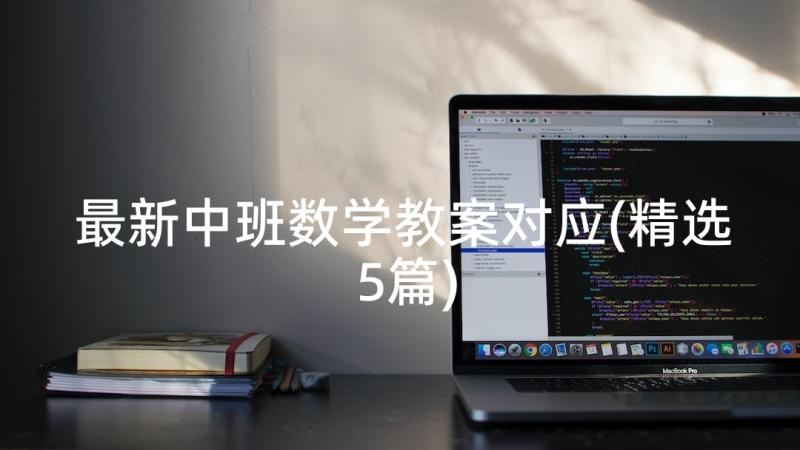 最新中班数学教案对应(精选5篇)