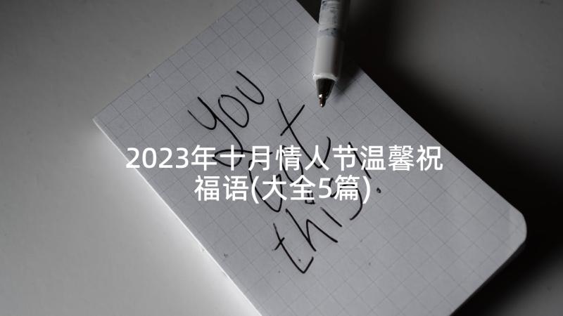 2023年十月情人节温馨祝福语(大全5篇)