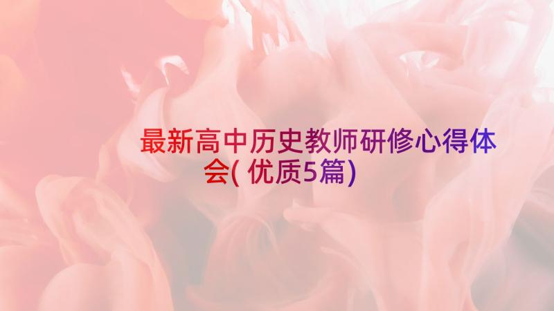 最新高中历史教师研修心得体会(优质5篇)