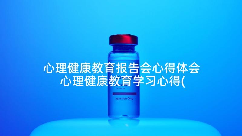 心理健康教育报告会心得体会 心理健康教育学习心得(实用5篇)