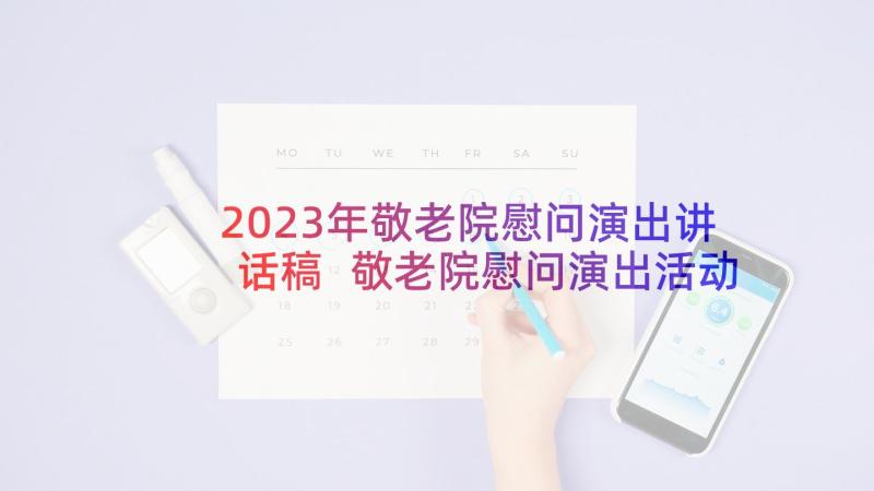 2023年敬老院慰问演出讲话稿 敬老院慰问演出活动主持词(实用5篇)