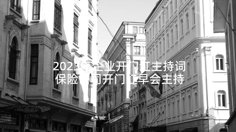 2023年企业开门红主持词 保险公司开门红早会主持词(优质5篇)