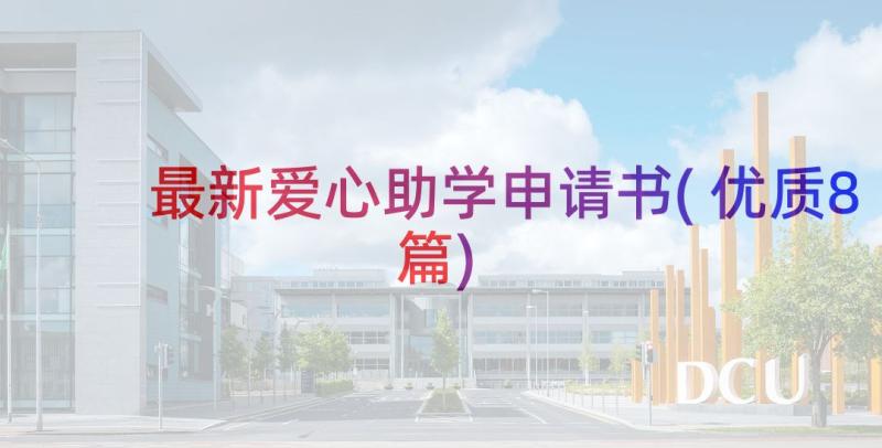 最新爱心助学申请书(优质8篇)