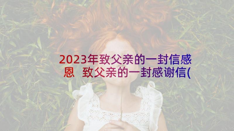 2023年致父亲的一封信感恩 致父亲的一封感谢信(优质5篇)