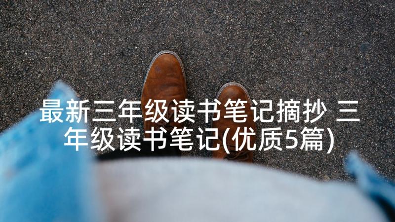 最新三年级读书笔记摘抄 三年级读书笔记(优质5篇)