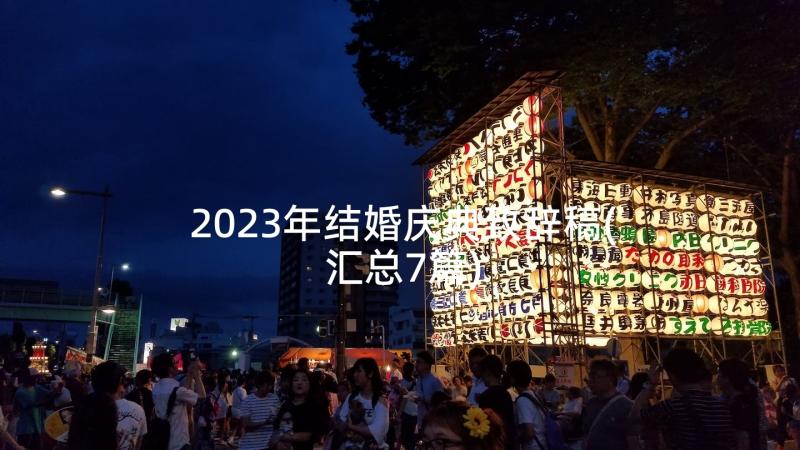 2023年结婚庆典致辞稿(汇总7篇)