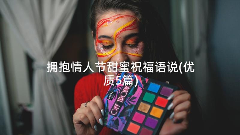 拥抱情人节甜蜜祝福语说(优质5篇)