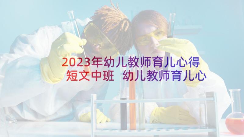 2023年幼儿教师育儿心得短文中班 幼儿教师育儿心得体会(实用5篇)