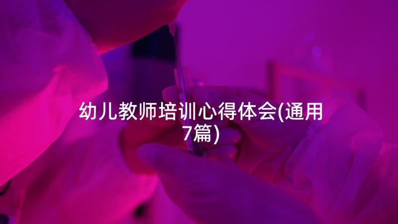 幼儿教师培训心得体会(通用7篇)