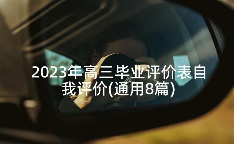 2023年高三毕业评价表自我评价(通用8篇)