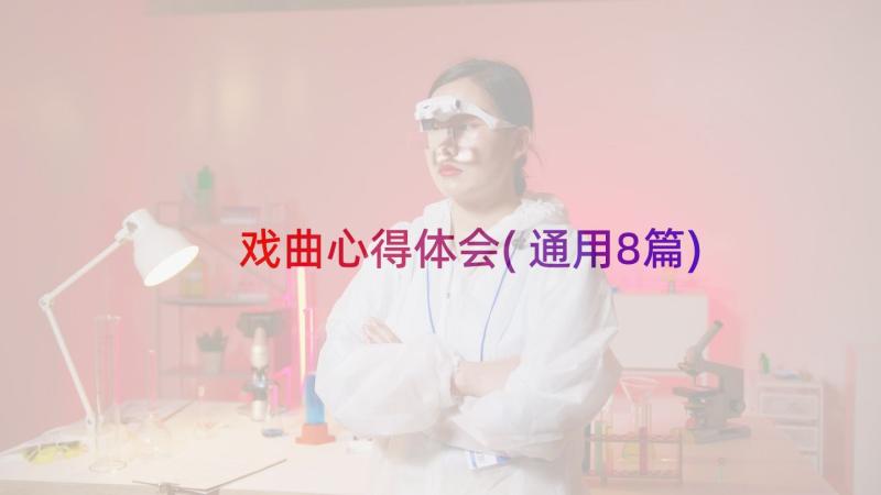 戏曲心得体会(通用8篇)