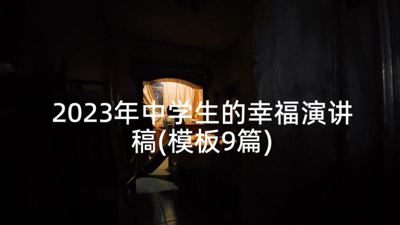 2023年中学生的幸福演讲稿(模板9篇)