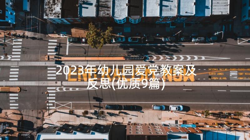 2023年幼儿园爱党教案及反思(优质9篇)