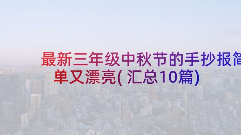 最新三年级中秋节的手抄报简单又漂亮(汇总10篇)