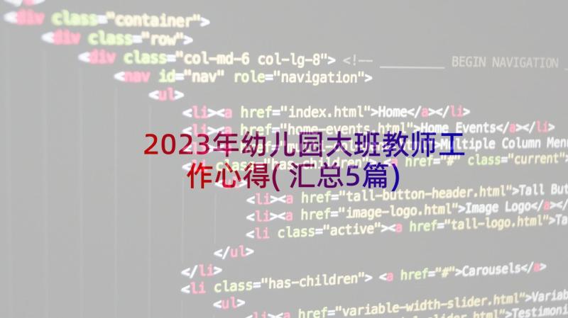 2023年幼儿园大班教师工作心得(汇总5篇)