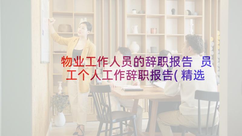 物业工作人员的辞职报告 员工个人工作辞职报告(精选7篇)