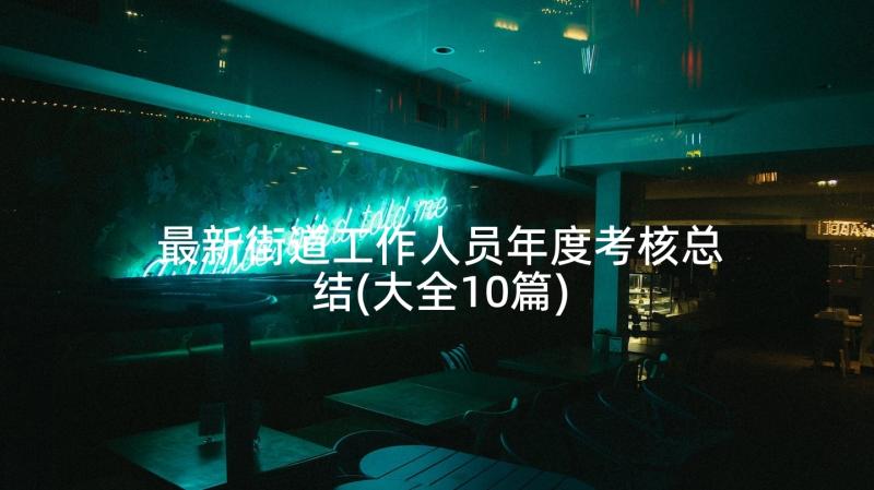 最新街道工作人员年度考核总结(大全10篇)