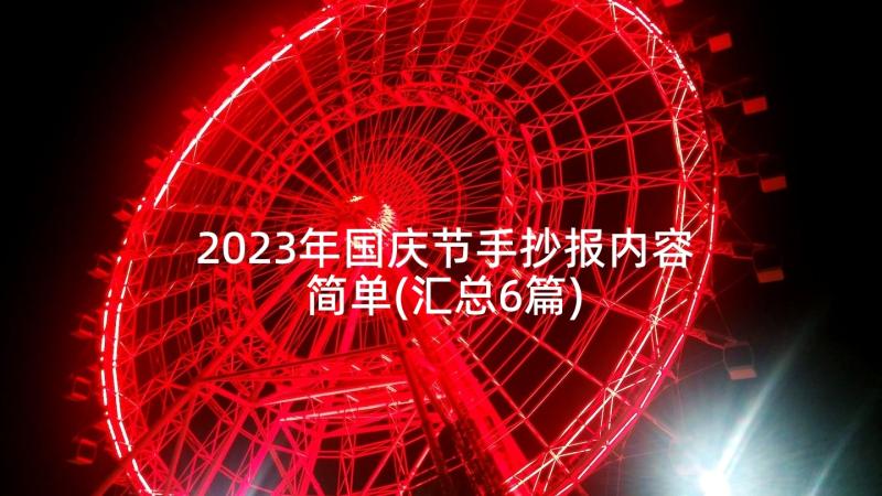 2023年国庆节手抄报内容简单(汇总6篇)