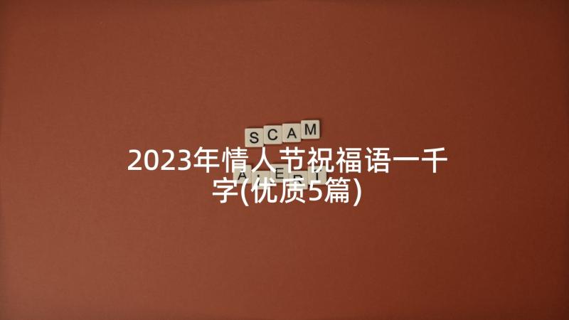 2023年情人节祝福语一千字(优质5篇)