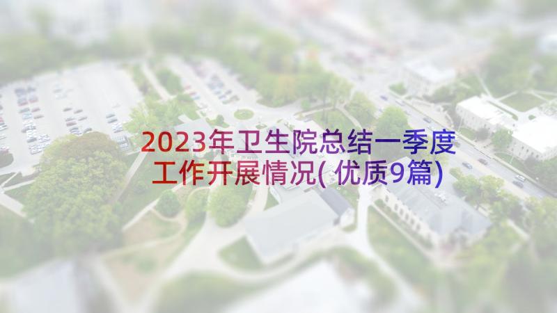 2023年卫生院总结一季度工作开展情况(优质9篇)