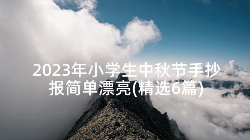 2023年小学生中秋节手抄报简单漂亮(精选6篇)