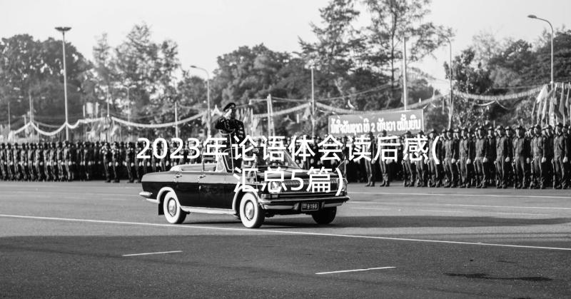 2023年论语体会读后感(汇总5篇)