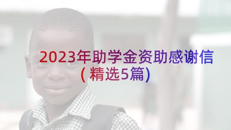 2023年助学金资助感谢信(精选5篇)