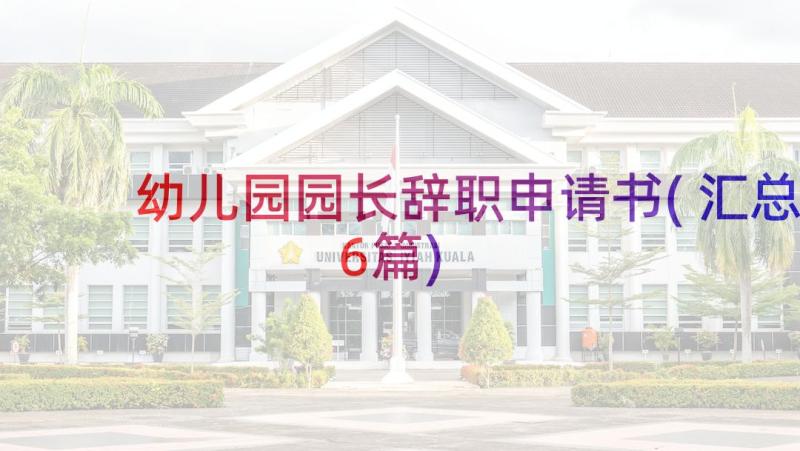 幼儿园园长辞职申请书(汇总6篇)