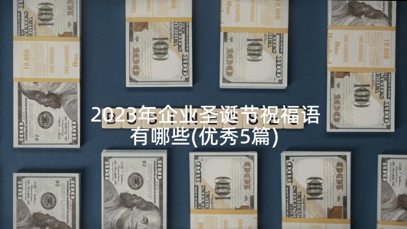 2023年企业圣诞节祝福语有哪些(优秀5篇)