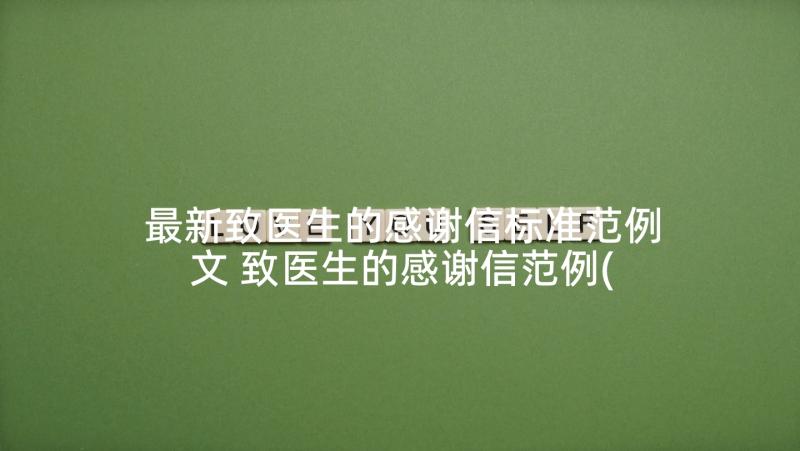 最新致医生的感谢信标准范例文 致医生的感谢信范例(通用5篇)