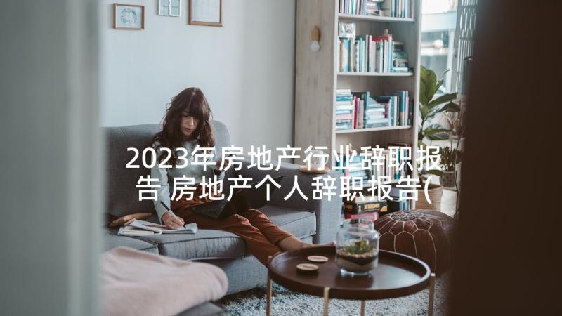 2023年房地产行业辞职报告 房地产个人辞职报告(实用7篇)