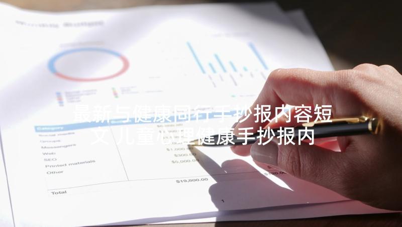 最新与健康同行手抄报内容短文 儿童心理健康手抄报内容(优质5篇)